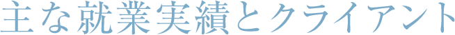 主な就業実績