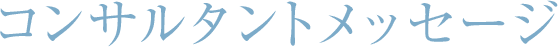 コンサルタントメッセージ