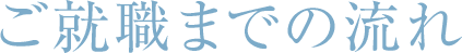 ご就職までの流れ