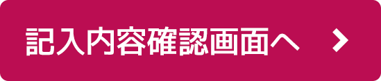 記入内容入力画面へ