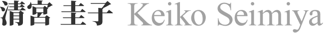 清宮 圭子　Keiko Seimiya