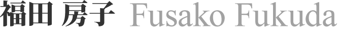福田 房子　Fusako Fukuda