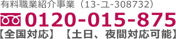 フリーダイヤル 0120-015-875